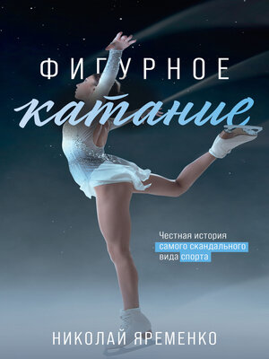 cover image of Фигурное катание. Честная история самого скандального вида спорта